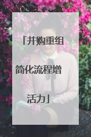 并购重组简化流程增活力