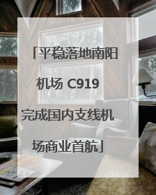 平稳落地南阳机场 C919完成国内支线机场商业首航