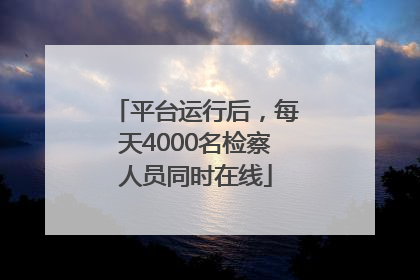 平台运行后，每天4000名检察人员同时在线