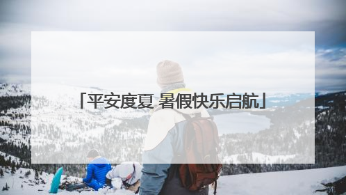 平安度夏 暑假快乐启航
