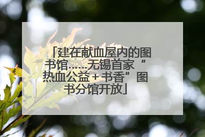 建在献血屋内的图书馆……无锡首家“热血公益＋书香”图书分馆开放