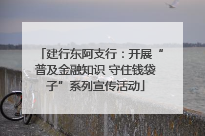 建行东阿支行：开展“普及金融知识 守住钱袋子”系列宣传活动