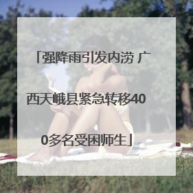 强降雨引发内涝 广西天峨县紧急转移400多名受困师生