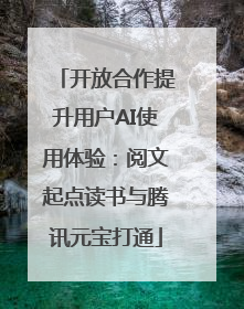 开放合作提升用户AI使用体验：阅文起点读书与腾讯元宝打通