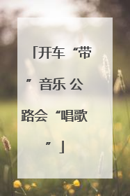 开车“带”音乐 公路会“唱歌”
