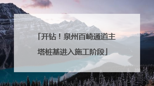 开钻！泉州百崎通道主塔桩基进入施工阶段