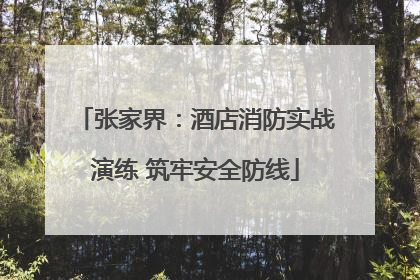 张家界：酒店消防实战演练 筑牢安全防线