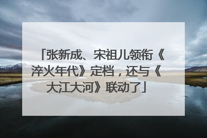 张新成、宋祖儿领衔《淬火年代》定档，还与《大江大河》联动了