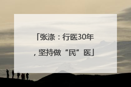 张涤：行医30年，坚持做“民”医