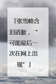 张雪峰含泪道歉，“可能最后一次在网上出现”