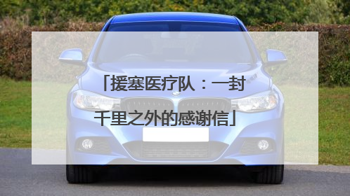 援塞医疗队：一封千里之外的感谢信