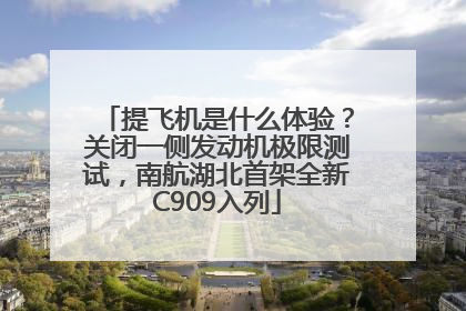 提飞机是什么体验？关闭一侧发动机极限测试，南航湖北首架全新C909入列