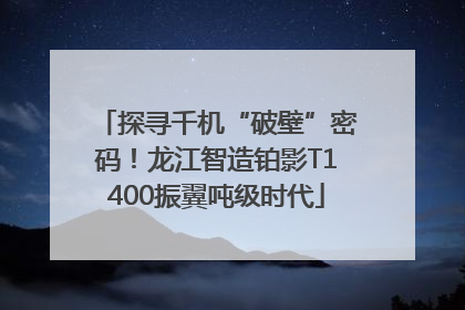 探寻千机“破壁”密码！龙江智造铂影T1400振翼吨级时代