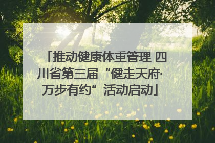 推动健康体重管理 四川省第三届“健走天府·万步有约”活动启动