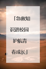 急救知识进校园 护航青春成长
