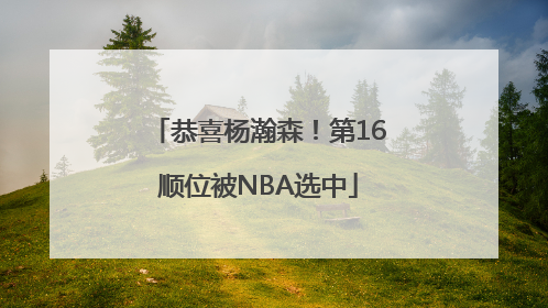 恭喜杨瀚森！第16顺位被NBA选中