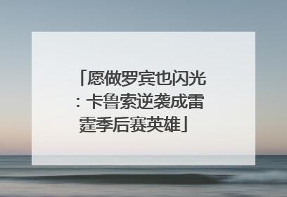 愿做罗宾也闪光：卡鲁索逆袭成雷霆季后赛英雄