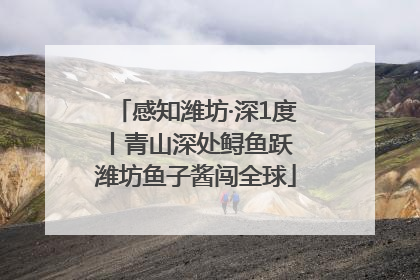感知潍坊·深1度丨青山深处鲟鱼跃 潍坊鱼子酱闯全球