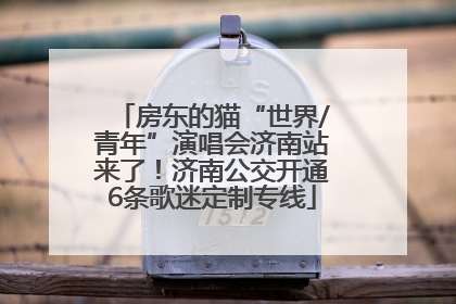 房东的猫“世界/青年”演唱会济南站来了！济南公交开通6条歌迷定制专线