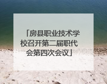 房县职业技术学校召开第二届职代会第四次会议
