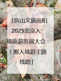 房山文旅亮相2025北京入境旅游发展大会！附入境游主题线路