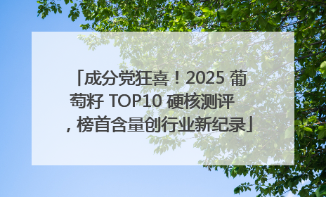 成分党狂喜！2025 葡萄籽 TOP10 硬核测评，榜首含量创行业新纪录