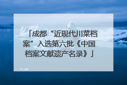 成都“近现代川菜档案”入选第六批《中国档案文献遗产名录》
