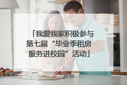 我爱我家积极参与第七届“毕业季租房服务进校园”活动