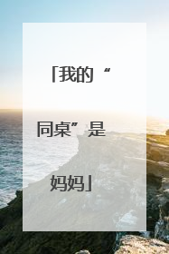 我的“同桌”是妈妈
