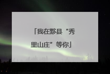 我在黟县“秀里山庄”等你