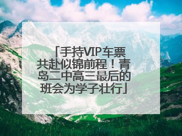 手持VIP车票共赴似锦前程！青岛二中高三最后的班会为学子壮行