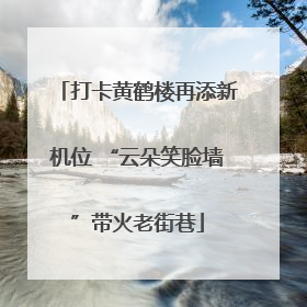 打卡黄鹤楼再添新机位 “云朵笑脸墙”带火老街巷