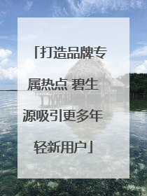 打造品牌专属热点 碧生源吸引更多年轻新用户