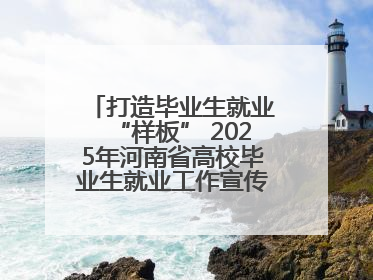 打造毕业生就业“样板” 2025年河南省高校毕业生就业工作宣传月启动
