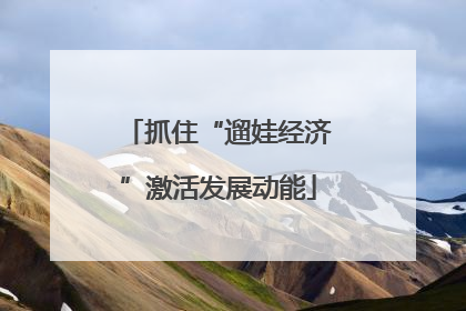 抓住“遛娃经济”激活发展动能