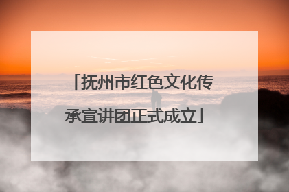 抚州市红色文化传承宣讲团正式成立