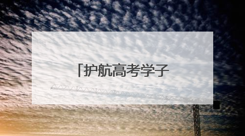 护航高考学子！湖南消防全程驻守，“秒级响应”保安全
