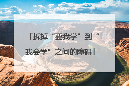 拆掉“要我学”到“我会学”之间的障碍