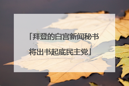 拜登的白宫新闻秘书将出书起底民主党