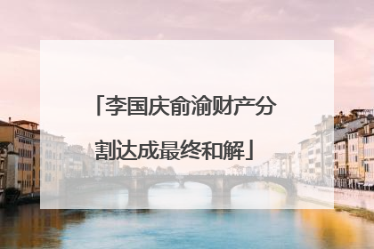 李国庆俞渝财产分割达成最终和解