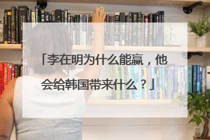 李在明为什么能赢，他会给韩国带来什么？