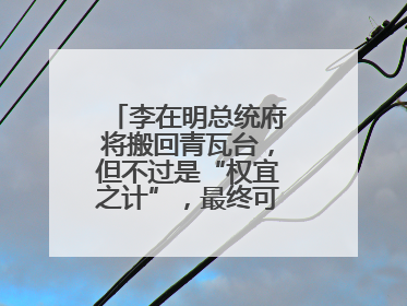 李在明总统府将搬回青瓦台，但不过是“权宜之计”，最终可能搬到这里