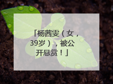 杨茜雯（女，39岁），被公开悬赏！