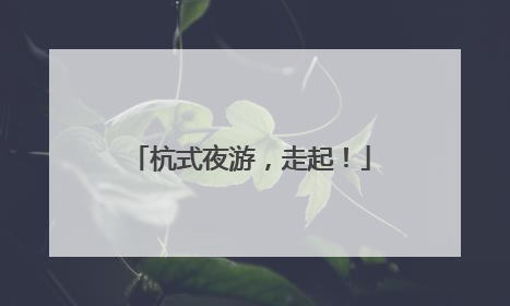 杭式夜游，走起！
