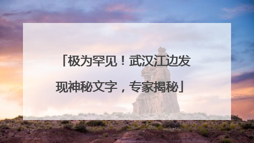 极为罕见！武汉江边发现神秘文字，专家揭秘