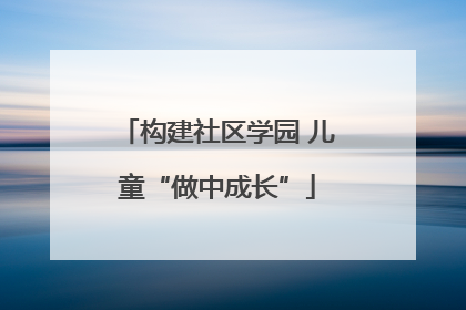 构建社区学园 儿童“做中成长”