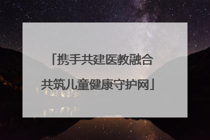 携手共建医教融合 共筑儿童健康守护网