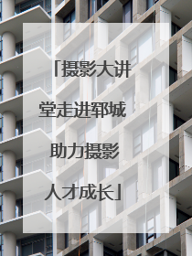 摄影大讲堂走进郓城 助力摄影人才成长