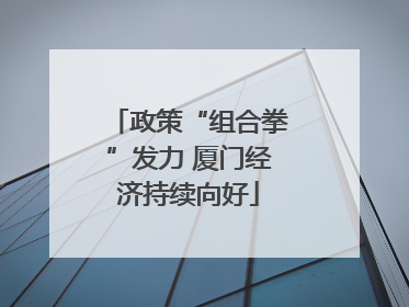 政策“组合拳”发力 厦门经济持续向好