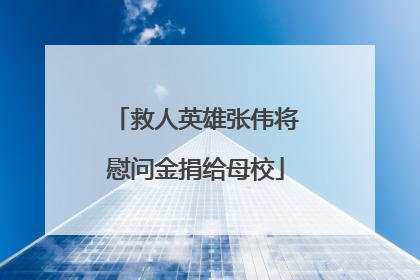 救人英雄张伟将慰问金捐给母校